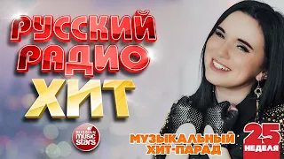 РУССКИЙ РАДИО ХИТ 2022 ✪  ЛУЧШИЕ ПЕСНИ ЗА НЕДЕЛЮ ✪ 25-я НЕДЕЛЯ ✪ RUSSIAN RADIO HIT 2022 ✪ HIT PARADE