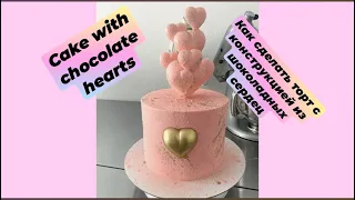 💕КАК СДЕЛАТЬ ТОРТ С КОНСТРУКЦИЕЙ ИЗ ШОКОЛАДНЫХ СЕРДЕЦ/HOW TO MAKE CAKE WITH CHOCOLATE HEARTS 💕