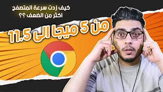 تسريع سرعة التحميل من متصفح جوجل كروم Google Chrome