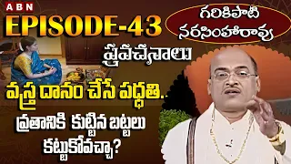 Garikapati Narasimha Rao Pravachanalu || వ్రతానికి కుట్టిన బట్టలు కట్టుకోవచ్చా ? || Epi-43 ||ABN