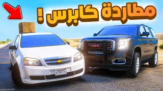 فلم قراند | مطاردة كابرس  .!! 😂🔥 شوف وش صار GTA V