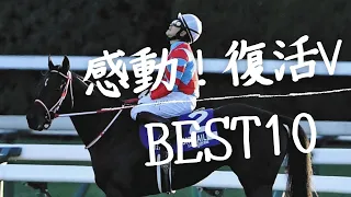 感動の復活G1V　BEST10