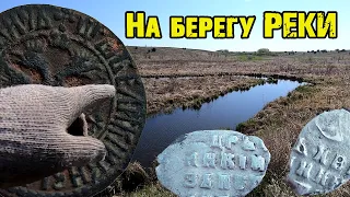 Коп царских монет 2022!Нашли урочище возле реки со старинными находками