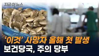 다리 색 변해 응급실 찾았지만...올해 '이것' 사망자 첫 발생 [지금이뉴스]  / YTN