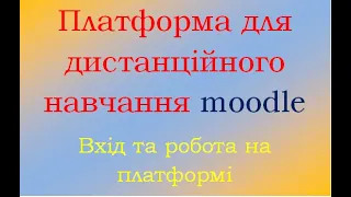 Вхід та робота на платформі дистанційного навчання moodle