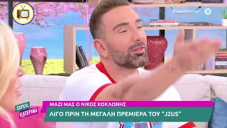 Νίκος Κοκλώνης: Η Νάταλι Κάκκαβα θα ειναι στο J2US!