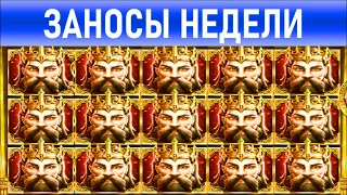 🔥Заносы недели: топ 5 ⚽️ Больших и Мега-больших выигрышей от х1000