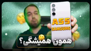 SAMSUNG A55 Review | بررسی سامسونگ ای 55