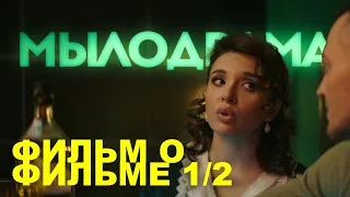 МЫЛОДРАМА | 1 и 2 СЕЗОН | ФИЛЬМ О ФИЛЬМЕ | 2019 | Сцены с Ольгой Дибцевой