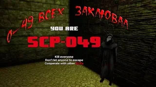 0-49 ВСЕХ ЗАКЛЮВАЛ►SCP LABORATORY ► #12