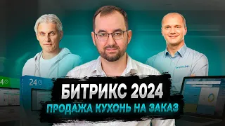 Битрикс24 2023 - продажа кухонь на заказ