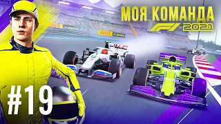 НУЖНО ПРОСТО ДОЕХАТЬ ДО ФИНИША - F1 2021 Моя команда #19