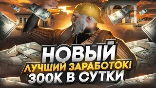 НОВЫЙ БИЗНЕС ГТА 5 РП 300к В СУТКИ ! ЛУЧШИЙ АФК ЗАРАБОТОК В GTA 5 RP DAVIS