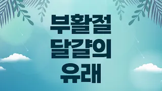 (설교예화영상) 부활절 달걀의 유래