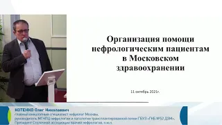 Организация помощи нефрологическим пациентам в Московском здравоохранении