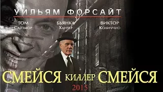 Смейся, киллер, смейся HD 2015 (Драма, Криминал) / Laugh Killer Laugh HD