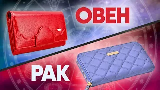 КОШЕЛЕК ПО ЗНАКУ ЗОДИАКА: какой цвет сделает вас БОГАТЫМИ