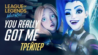 You Really Got Me | Анимационный трейлер – League of Legends: Wild Rift (Russian version)