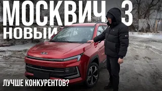 МОСКВИЧ 3 , оправдал ожидания? Есть над чем подумать!