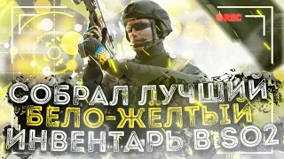 СОБРАЛ БЕЛО-ЖЁЛТЫЙ ИНВЕНТАРЬ В STANDOFF 2