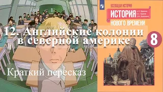 12. Английские колонии в северной Америке.  История Нового времени. 8 класс - Просвещение 2020 год.