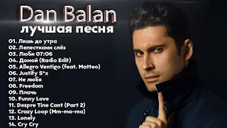 Dan Balan - The Best - Избранное 2022