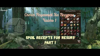 Lineage 2 - Споил Рецептов на Ресурсы / Spoil Recept for Resurs