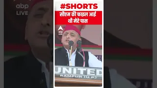 'सीएम की फाइल आई थी मेरे पास...' : Akhilesh Yadav | #shorts | ABP LIVE