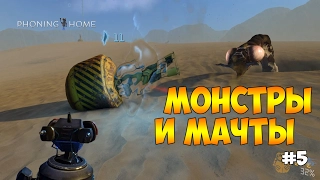 МОНСТРЫ В ПУСТЫНЕ И РЕМОНТ МАЧТ - Phoning Home #5