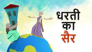 धरती का सैर | NEW HINDI MORAL STORIES  | Ssoftoons Hindi