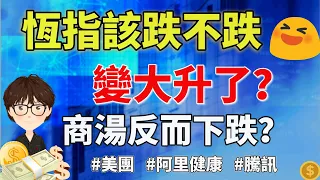 【港股點睇】313期｜恆指該跌不跌，變大升了？商湯反而下跌？2023-03-22｜騰訊，比亚迪股份，美團，商湯，比亞迪股份，中國石墨，舜宇光學，阿里巴巴，TSLA