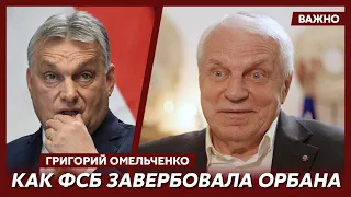 💥 Генерал Омельченко о том, какое «кино» показал Путин Орбану