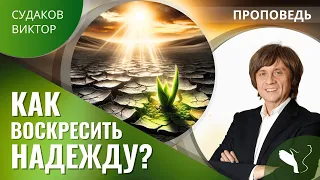 Виктор Судаков  | Как воскресить надежду? | Проповедь
