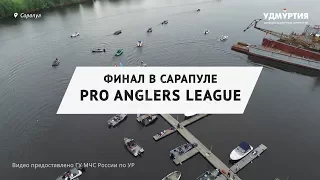 Рыболовный турнир Pro Anglers League в Сарапуле: финал