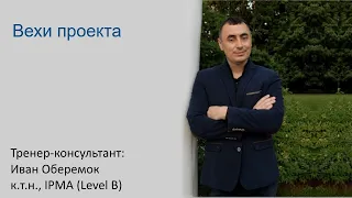 Вехи проекта