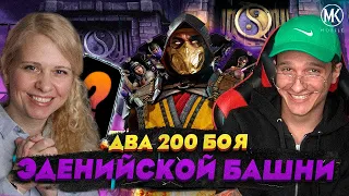 ОДНОВРЕМЕННО ПРОШЛА ДВА 200 БОЯ ЭДЕНИЙСКОЙ БАШНИ И ПОБИЛА РЕКОРД! Mortal kombat Mobile ft. @IgorYao