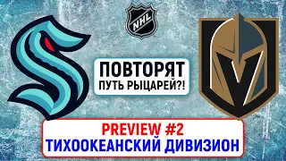 Сиэтл Кракен не повторит историю Вегаса? Превью сезона НХЛ 21/22. Тихоокеанский дивизион