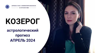 КОЗЕРОГ, ПОБЕДА ЗА ВАМИ, НО КАКИМ ПУТЕМ! Прогноз на апрель 2024г.