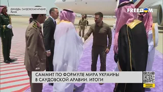 ❗️❗️ Встреча в Саудовской Аравии – итоги двухдневных переговоров