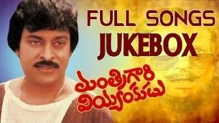 Mantrigari Veyyankudu Movie || Full Songs Jukebox || Chiranjeevi, Poornima Jayaram