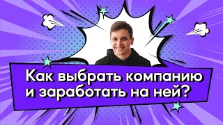 Как выбрать компанию и заработать на ней? Мастер-класс по фундаментальному анализу