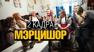 Мэрцишор. 2 кадра 28.02.2019