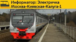 Информатор: Москва-Киевская-Калуга-1