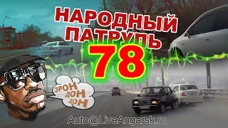 Народный Патруль 78 - Заносчивые № 2 (Эрон-Дон-Дон)