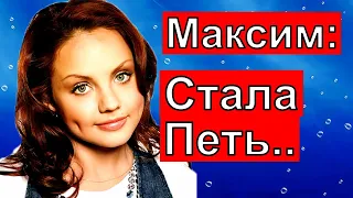 "  Стала петь "/ Певица Максим последние новости.Певица максим умерла?Максим последние новости