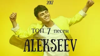 Alekseev | ТОП 7 самых популярных клипов | 2017