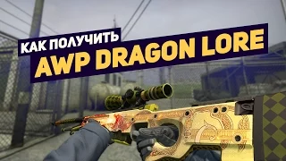 Как получить AWP Dragon Lore