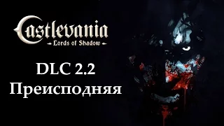 Castlevania - Lords of Shadow. DLC 2.2 - Преисподняя