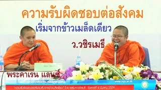 ความรับผิดชอบต่อสังคมเริ่มจากข้าวเมล็ดเดียว โดย ท่าน ว.วชิรเมธีและพระคาเรน แลนซ์ [2016]