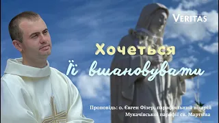 Хочеться Її вшановувати. Вігілія Урочистості Внебовзяття Діви Марії. Проповідь: о. Євген Фізер